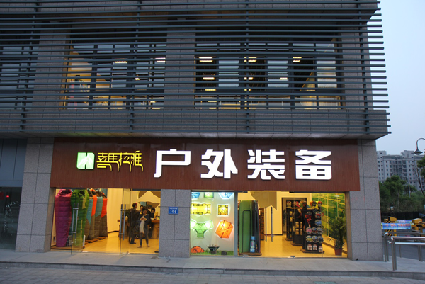 喜马拉雅户外--携手优秀户外用品代理,迈向成功