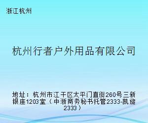 杭州行者户外用品